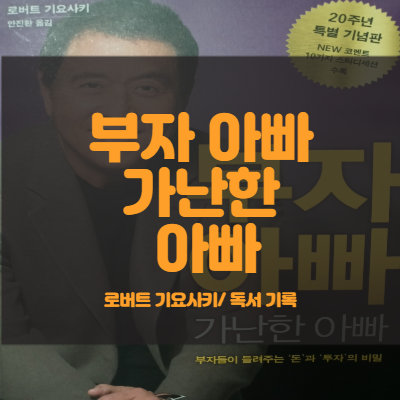  2. 왜 금융지식을 배워야 하는가 (feat. 부자 아빠, 로버트 기요사키)