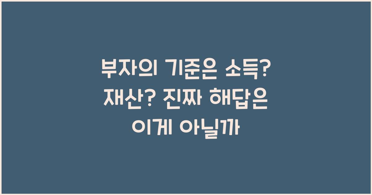 부자의 기준은 소득? 재산?
