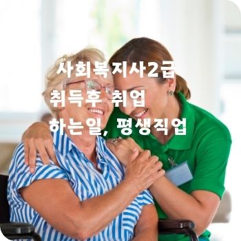 사회복지사2급 취득후 취업 하는일