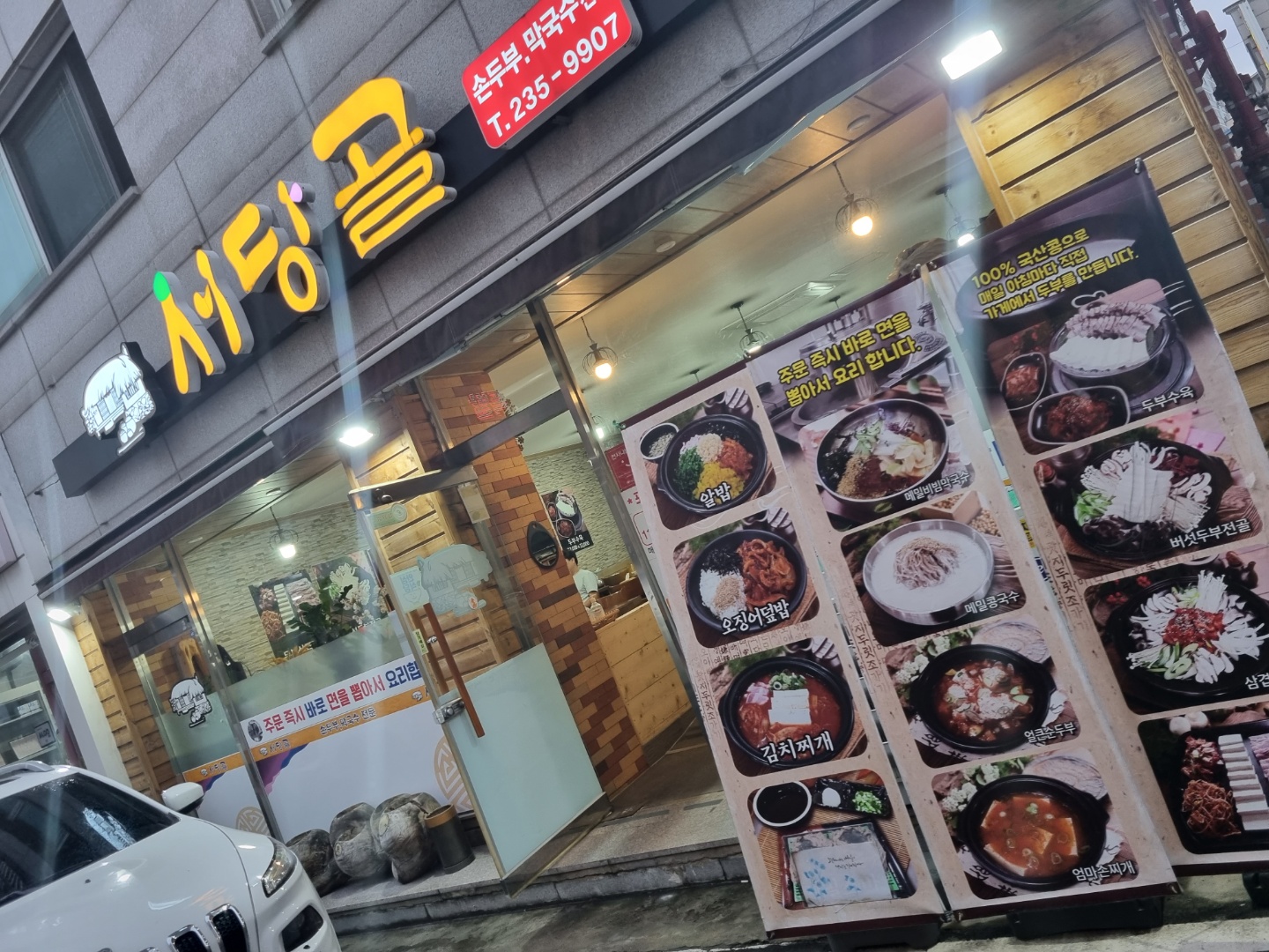  가경동 서당골 막국수, 순두부찌개