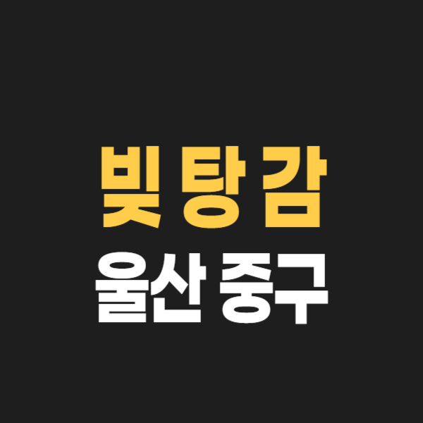 울산 중구 개인회생 파산 잘하는 곳 변호사/법무사 고르는 법 빚탕감 성공 후기와 사례&#44; 무료상담 방법