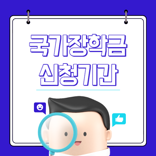  2022 국가장학금 2학기 신청기간 소득분위 기준 정리
