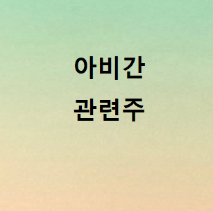  아비간 관련주 총정리