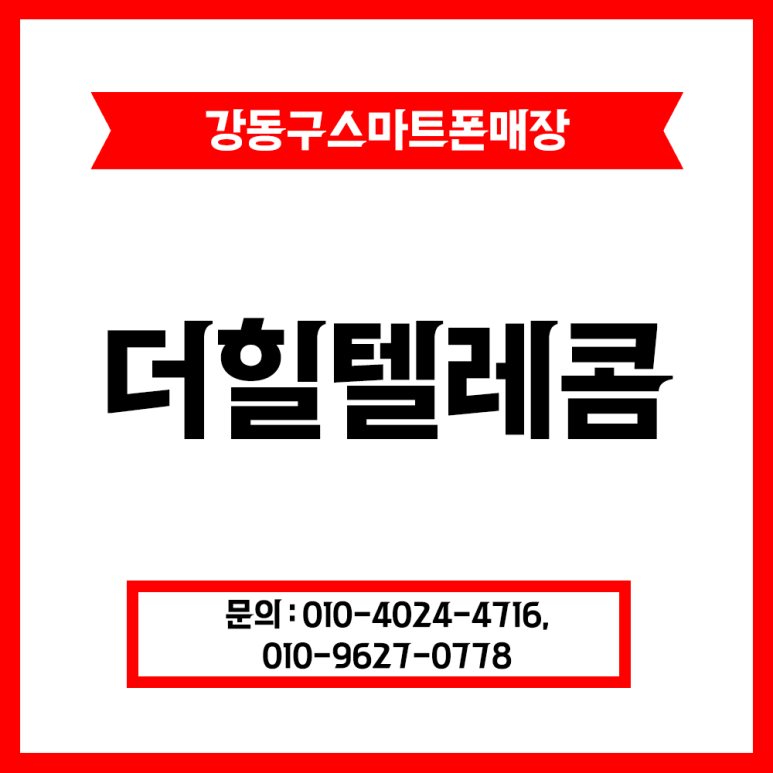 스마트폰 매장 강동구스마트폰매장 스마트폰 3