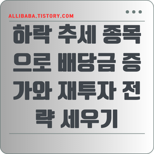 하락 추세 종목
으로 배당금 증가와 재투자 전략 세우기