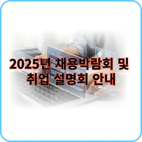 2025년 채용박람회 썸네일 이미지