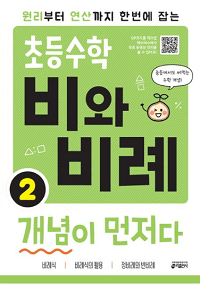 초등-수학-비와-비례-개념이-먼저다-2