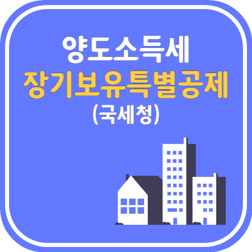 장기보유특별공제 섬네일 이미지