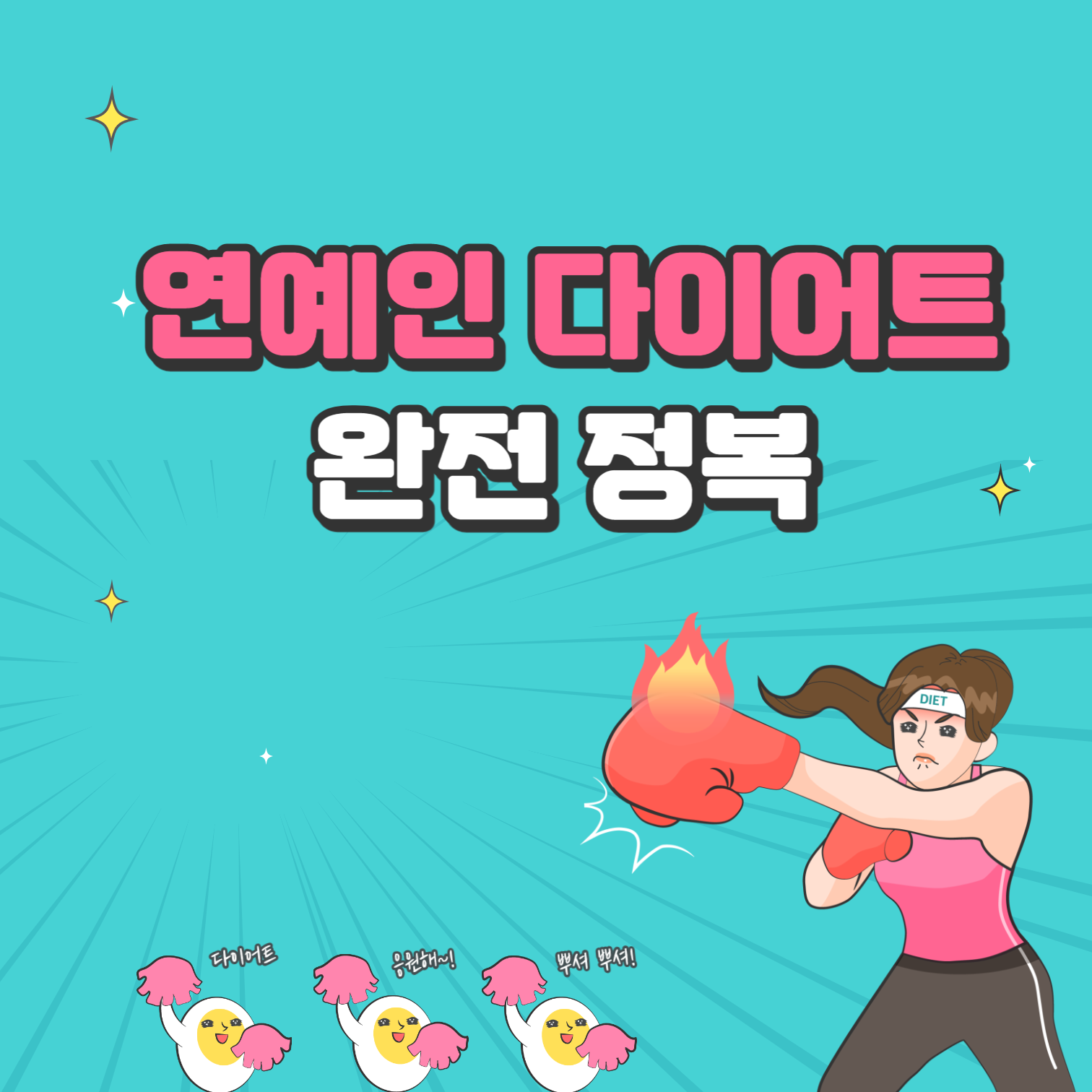 연예인다이어트