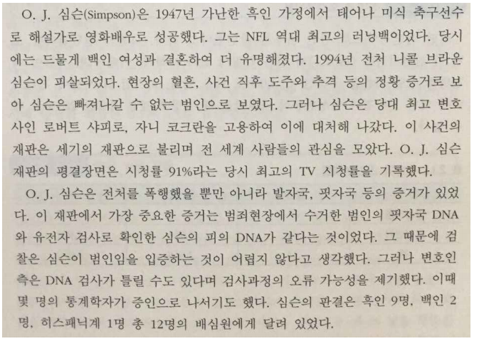  통계학의 관점에서 본 O.J심슨 재판과 기대수명