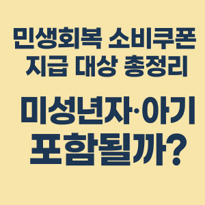 소비쿠폰 미성년자