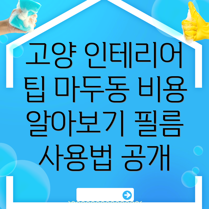 고양 마두동 인테리어필름