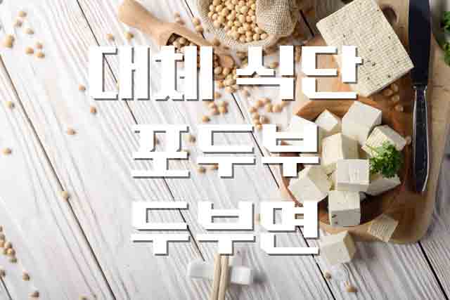 포두부 두부면, 건강한 식단 다이어트
