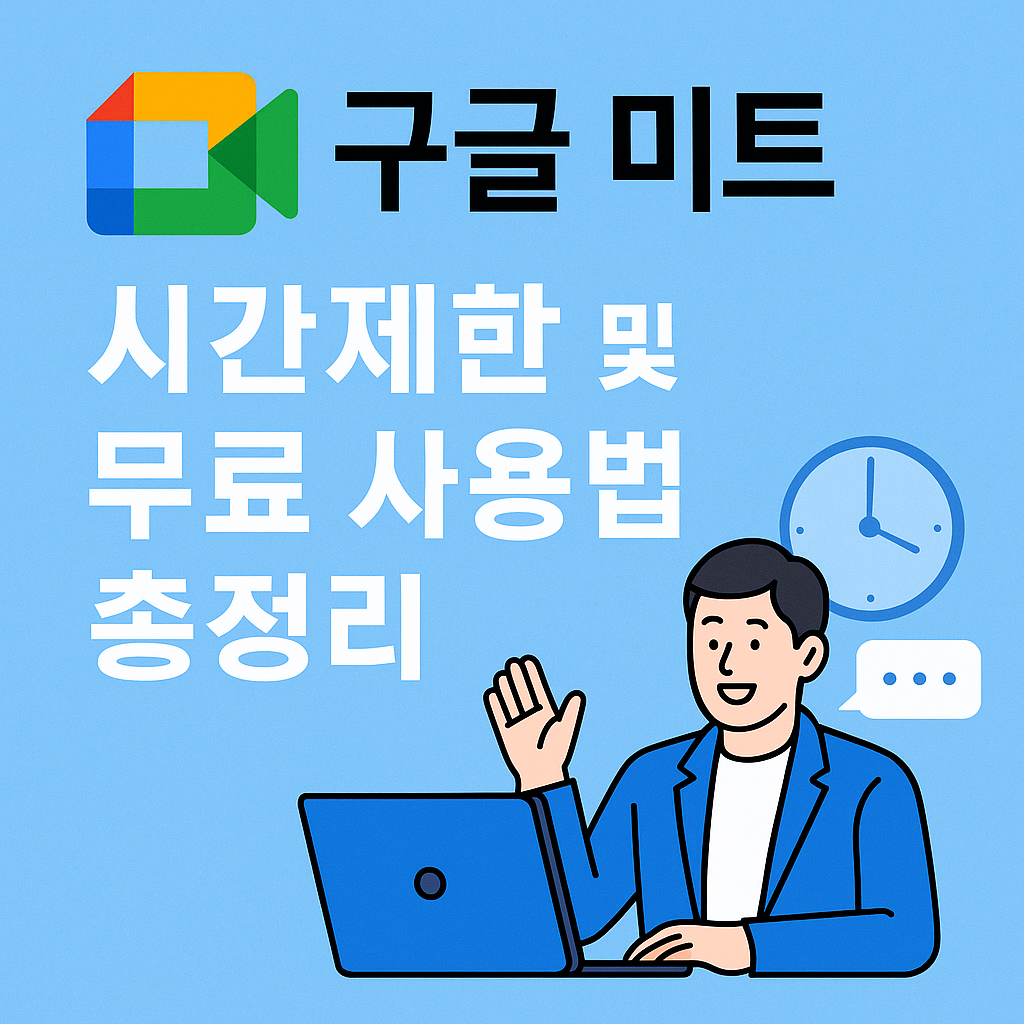 구글 미트 Google Meet 시간제한 및 무료 사용법 총정리