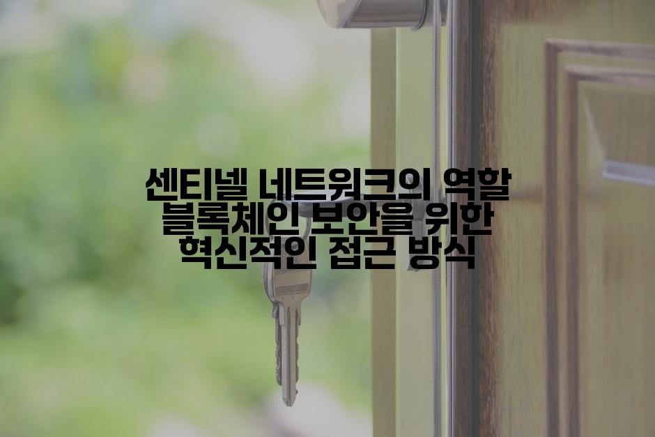 센티넬 네트워크의 역할 블록체인 보안을 위한 혁신적인 접근 방식