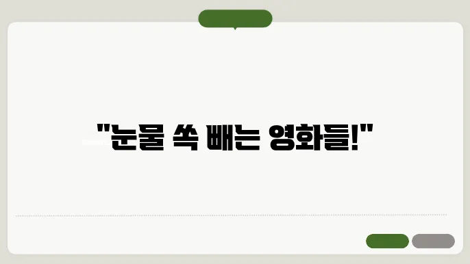 넷플릭스 감동 영화 추천