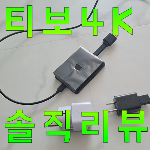  티보4k 솔직한 리뷰... 단점 많다!