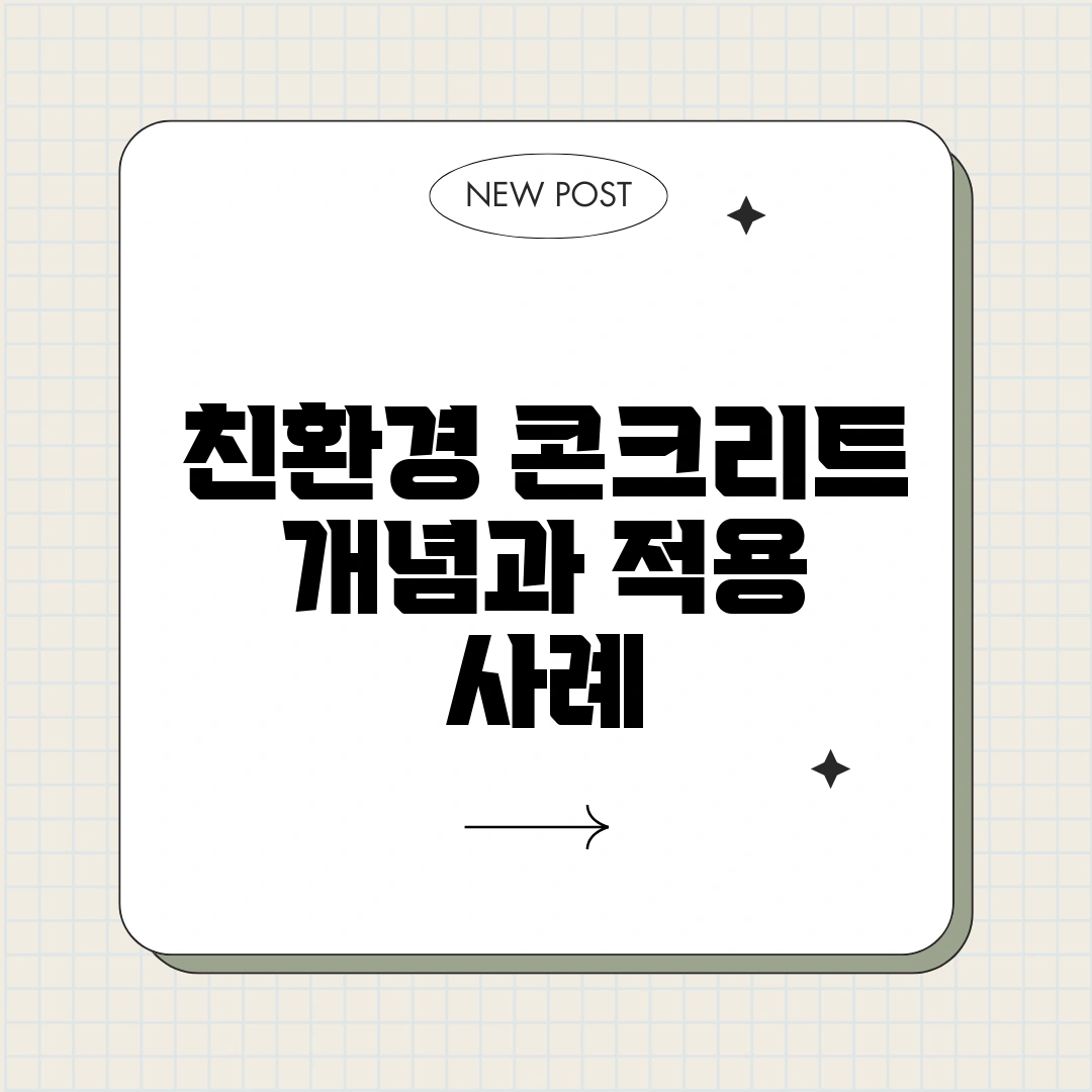 친환경 콘크리트