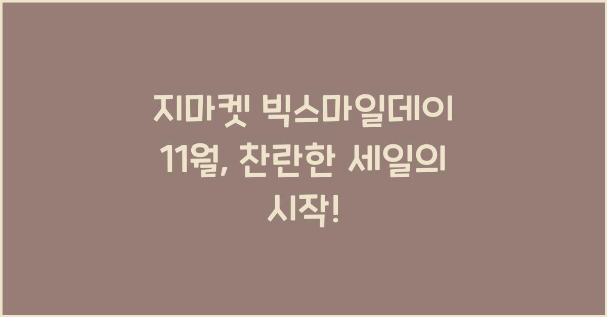 지마켓 빅스마일데이 11월