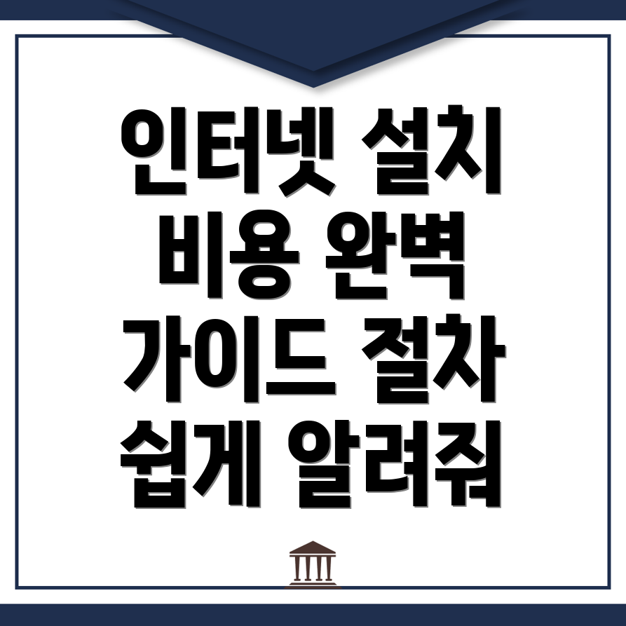 인터넷 설치 비용