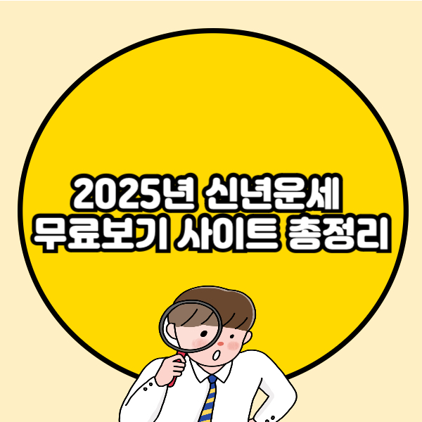 2025년 신년운세 무료보기 사이트 총정리