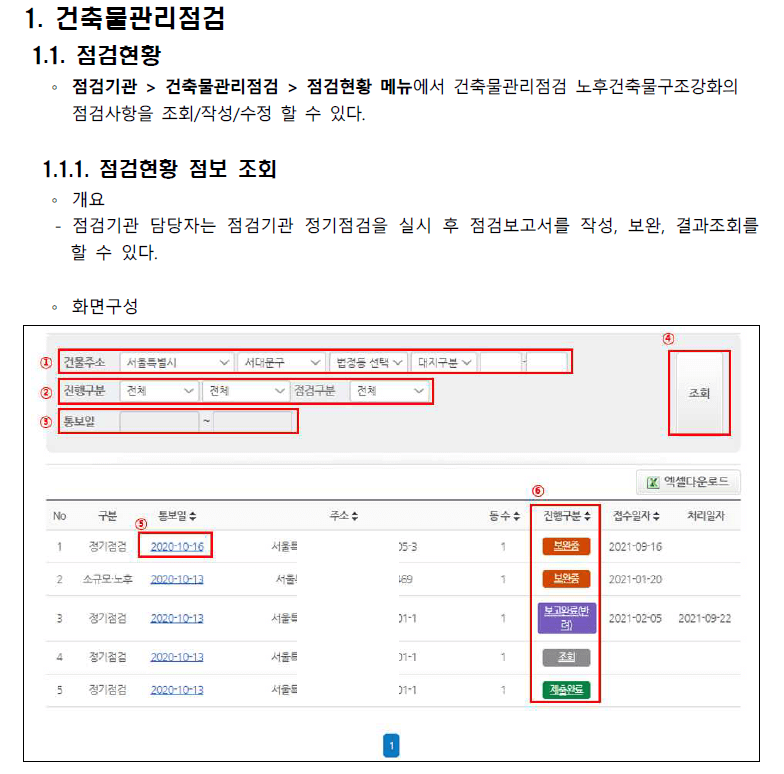 노후건축물 구조강화점검 사용자매뉴얼 1