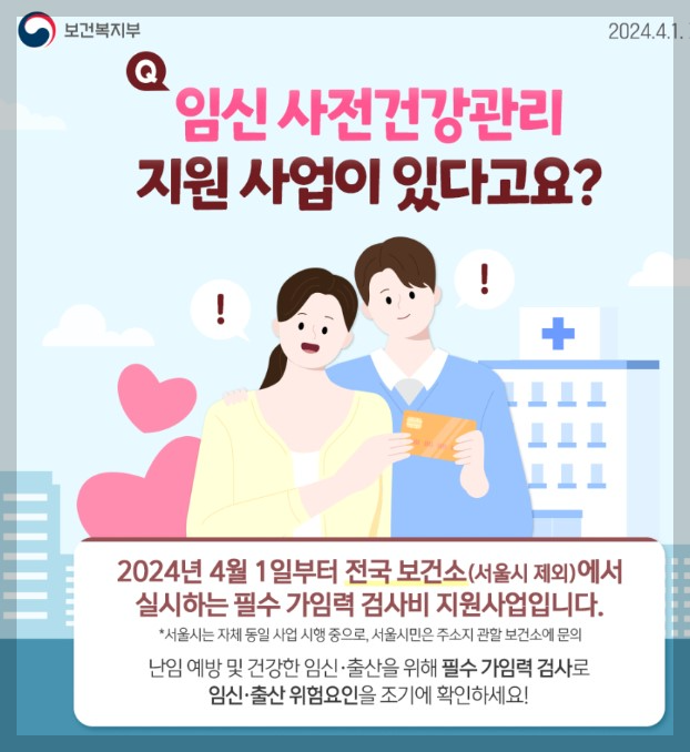 임신희망부부 , 예비부부,사실혼부부 임신사전건강관리지원사업 안내