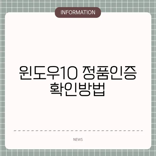 윈도우10 정품인증 확인방법