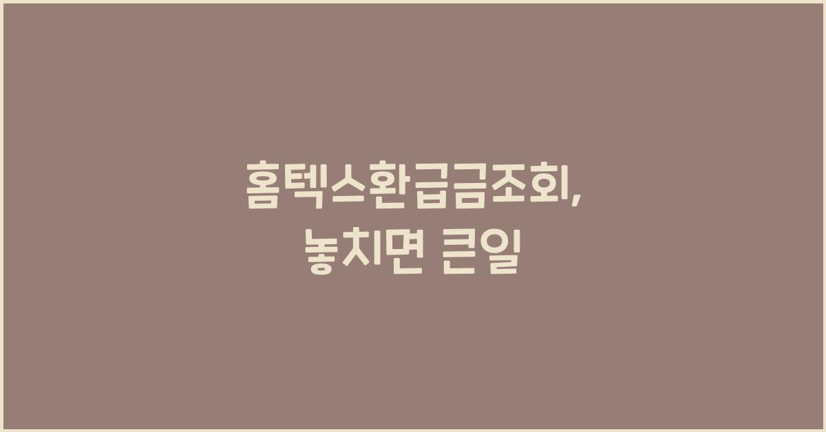 홈텍스환급금조회