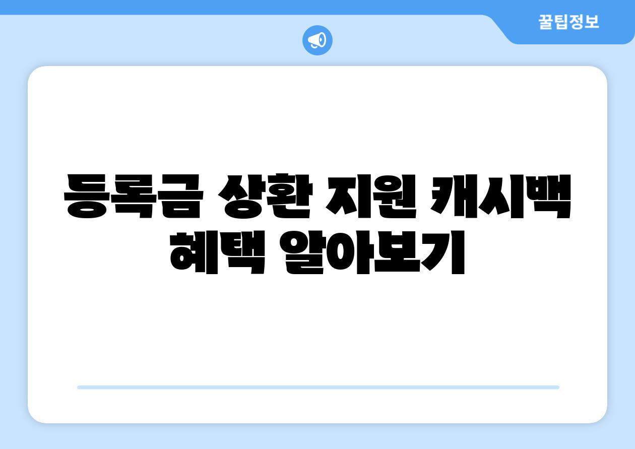 등록금 상환 지원 캐시백 혜택 알아보기