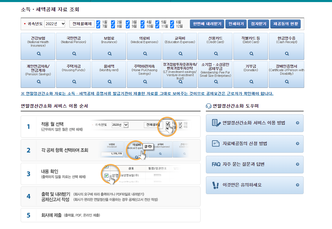 국세청-홈택스-소득-세액공제-자료조회