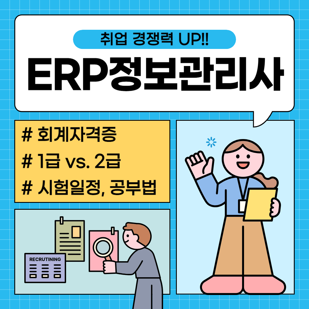 ERP정보관리사 회계 자격증, 자격요건·공부법·진로까지 총정리
