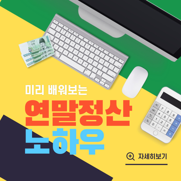  알기만 하면 생활에 큰 도움이 되는 연말정산 혹시 아셨나요?