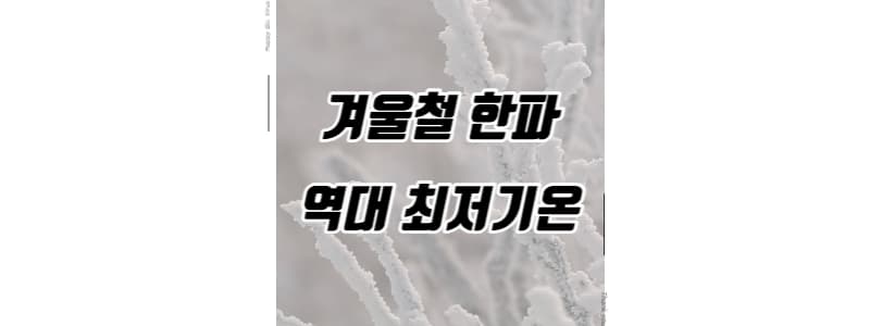 겨울철 한파와 대한민국 역대 최저기온 썸네일 이미지