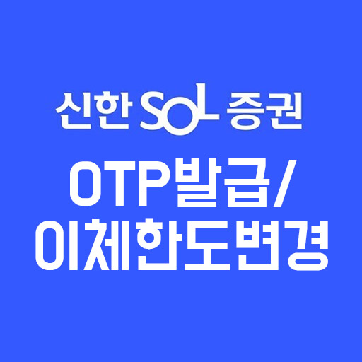 신한증권 otp 발급, 이체한도 변경 방법