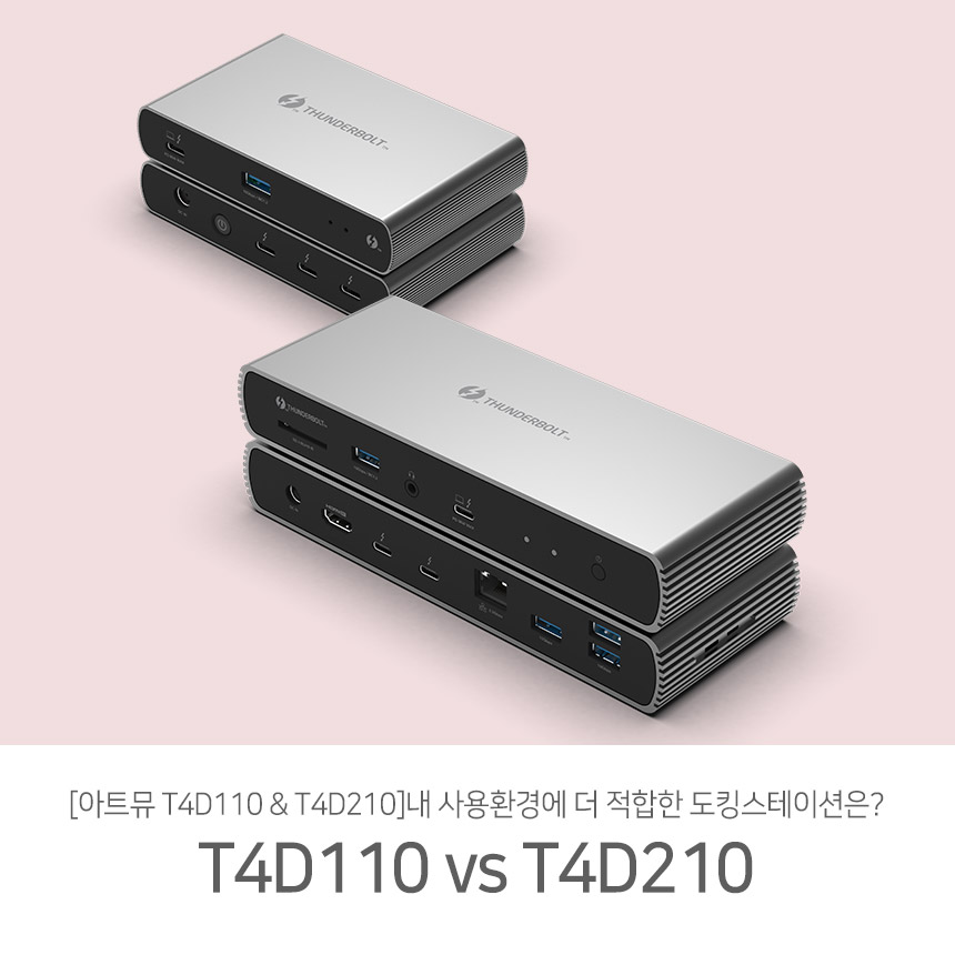  [T4D110 vs T4D210]내 사용 환경에 더 적합한 도킹스테이션은?