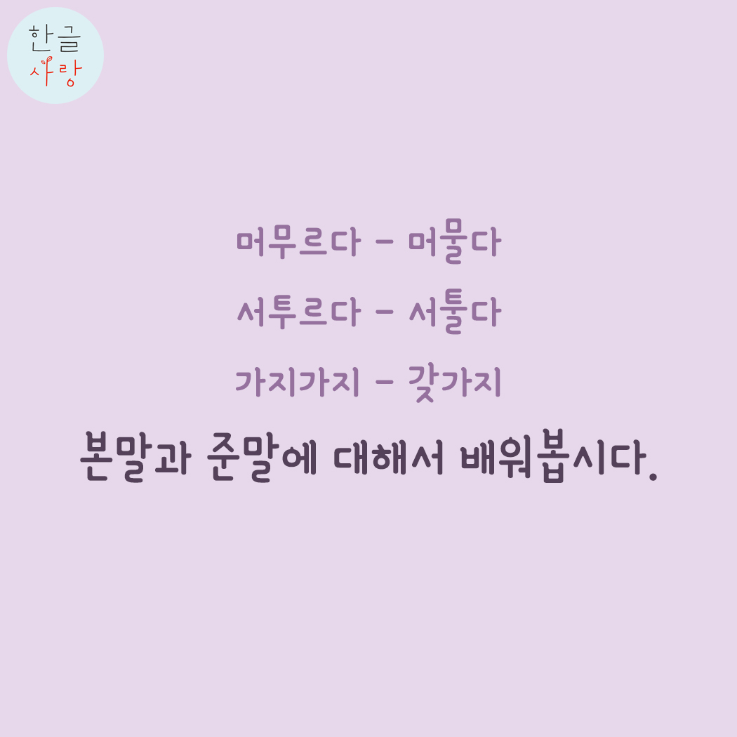 본말과 준말에 대해 알아보겠습니다.