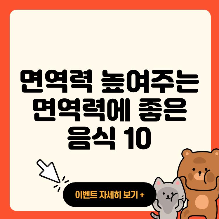 면역력 높여주는 면역력에 좋은 음식 10