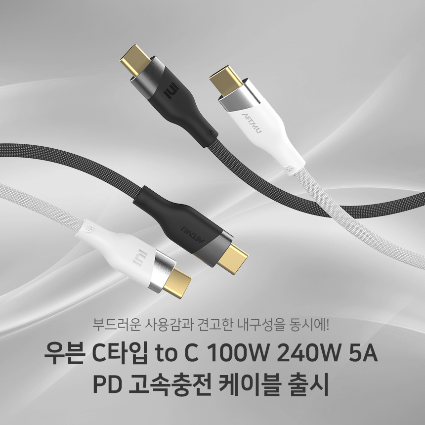  유연하지만 강력하다! 우븐 C타입 to C 100W 240W 5A PD 고속충전 케이블 출시