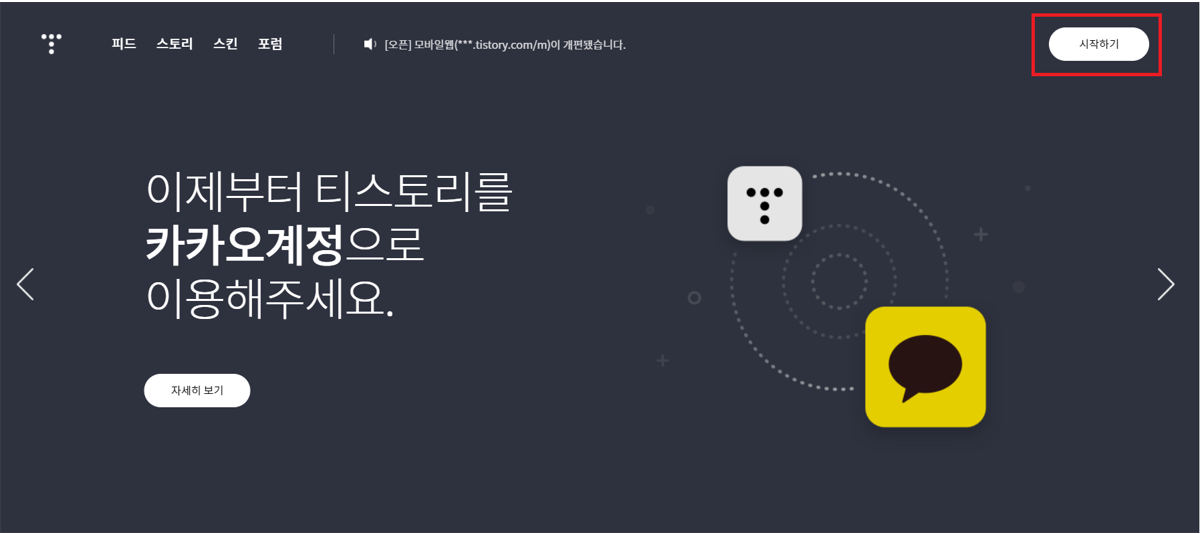  티스토리 카카오 계정 생성 및 블로그 개설 방법