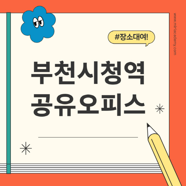 부천시청역-공유오피스-추천-가격-1인실-2인실-4인실-소호사무실