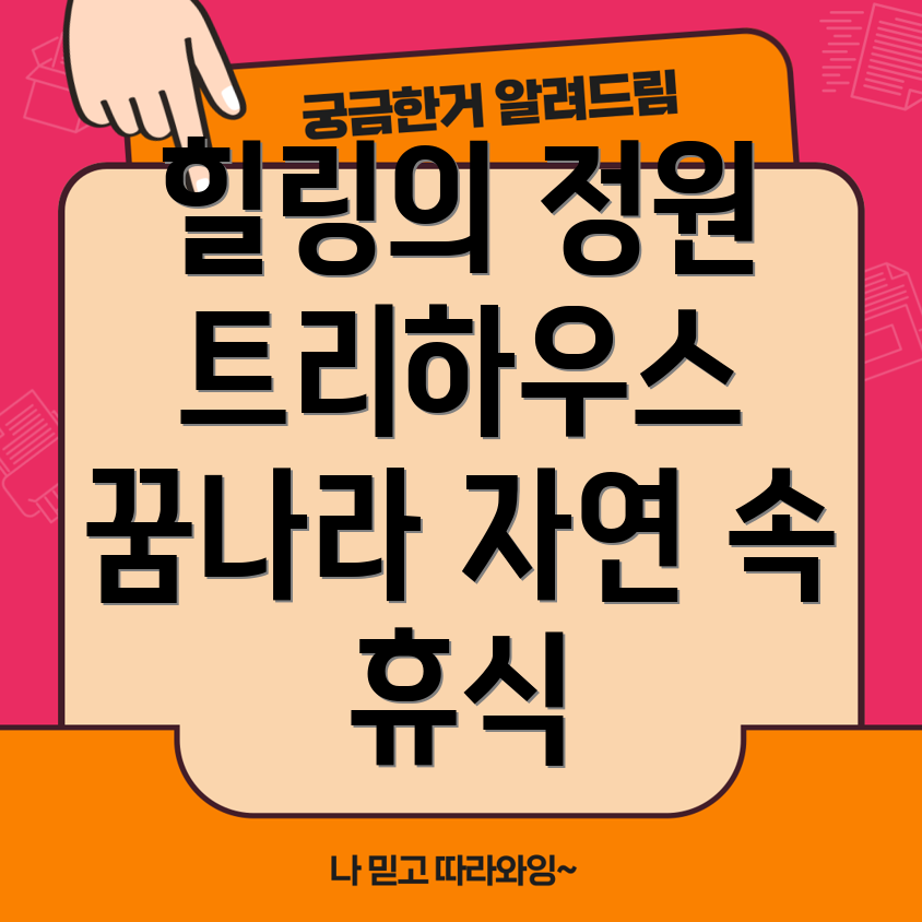 괴산 트리하우스 가든