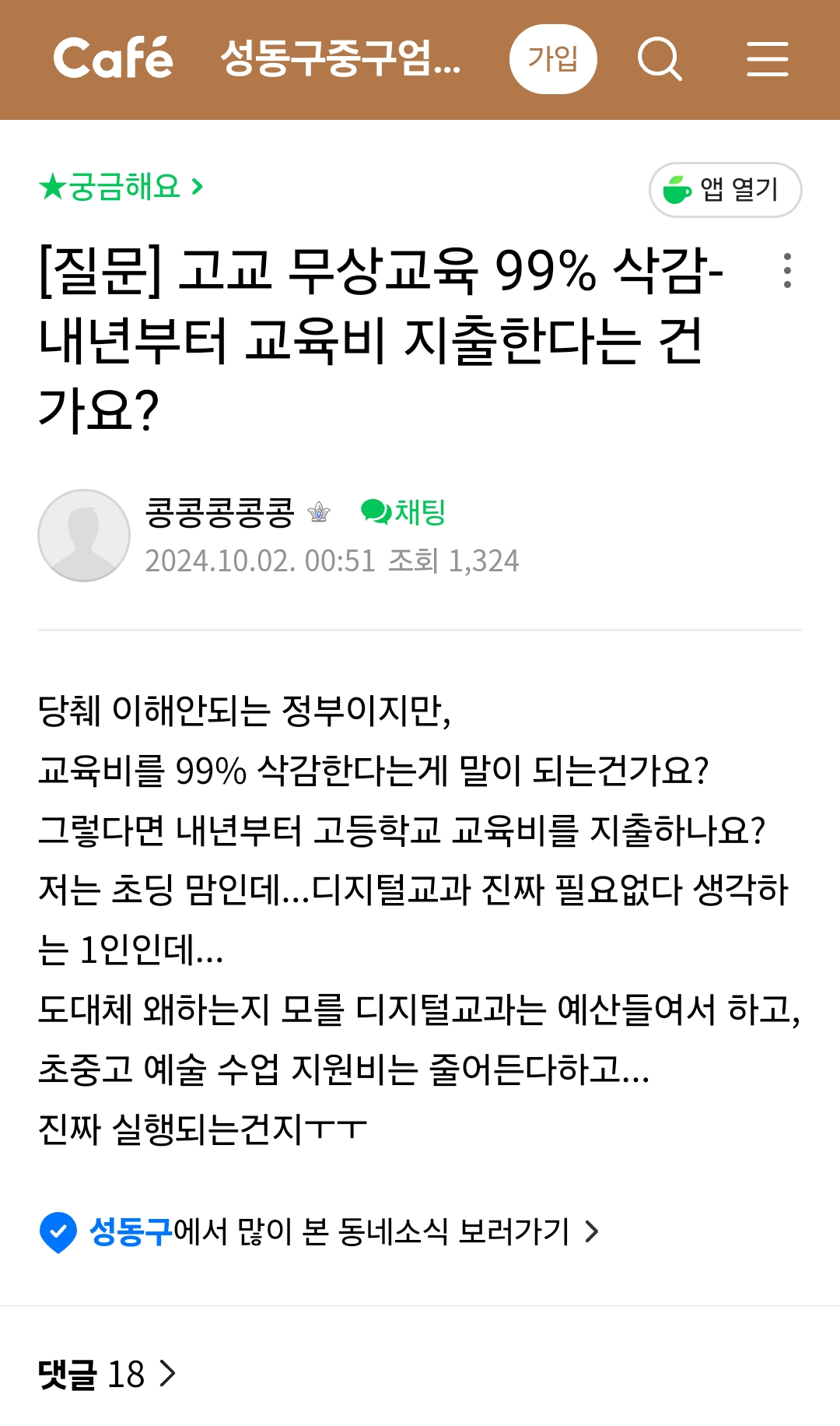 Café
성동구중구엄...
가입
★궁금해요 &gt;
앱 열기
[질문] 고교 무상교육 99% 삭감-: 내년부터 교육비 지출한다는 건 가요?
2024.10.02. 00:51 조회 1,324
당췌 이해안되는 정부이지만, 교육비를 99% 삭감한다는게 말이 되는건가요? 그렇다면 내년부터 고등학교 교육비를 지출하나요? 저는 초딩 맘인데... 디지털교과 진짜 필요없다 생각하 는 1인인데...
도대체 왜하는지 모를 디지털교과는 예산들여서 하고, 초중고 예술 수업 지원비는 줄어든다하고...
진짜 실행되는건지ㅜㅜ
성동구에서 많이 본 동네소식 보러가기 &gt;
댓글 18 &gt;