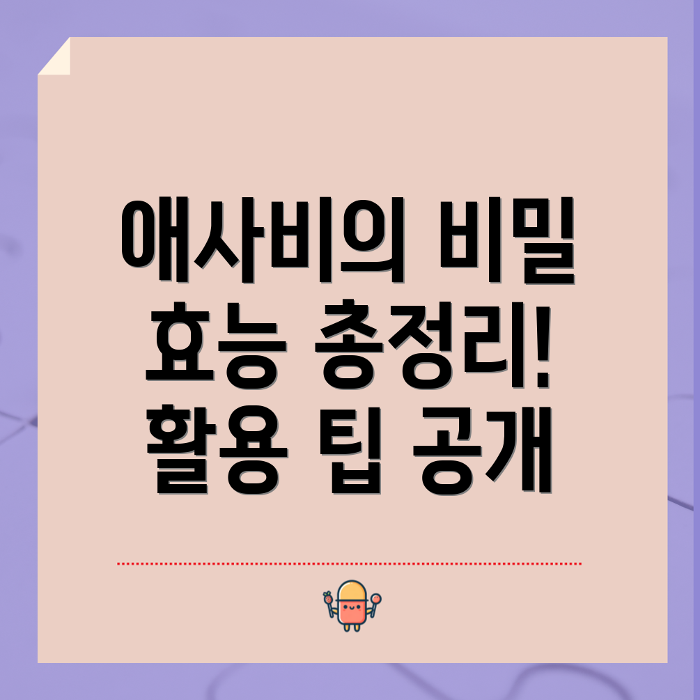 애사비 뿌리 효능