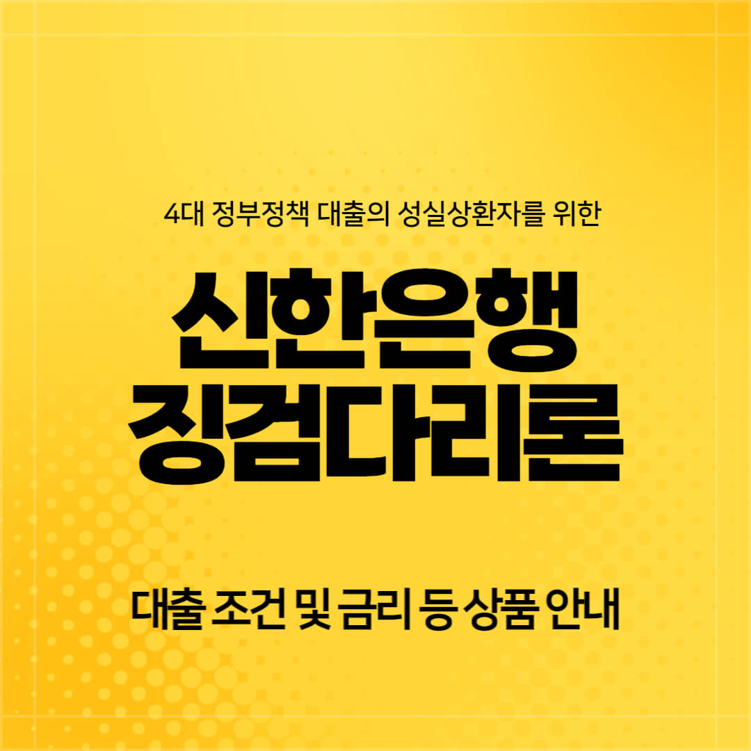 신한은행-징검다리론-정부지원-성실상환서민대출
