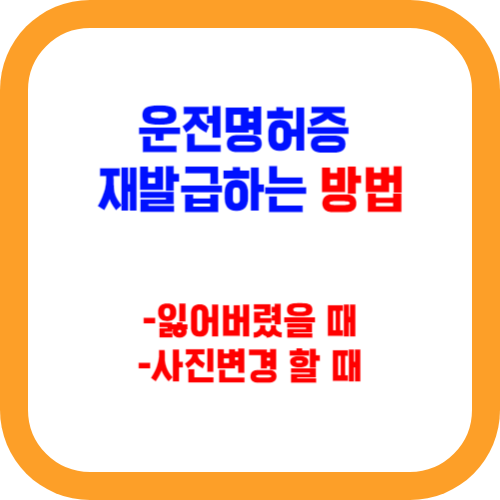 운전면허증 재발급하는 방법