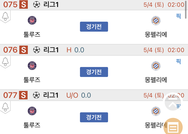 [진짜총판] 5월4일 툴루즈 VS 몽펠리에 축구분석