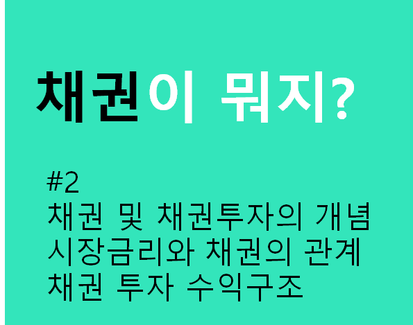  [경제 다이어리] 채권이 뭐지?