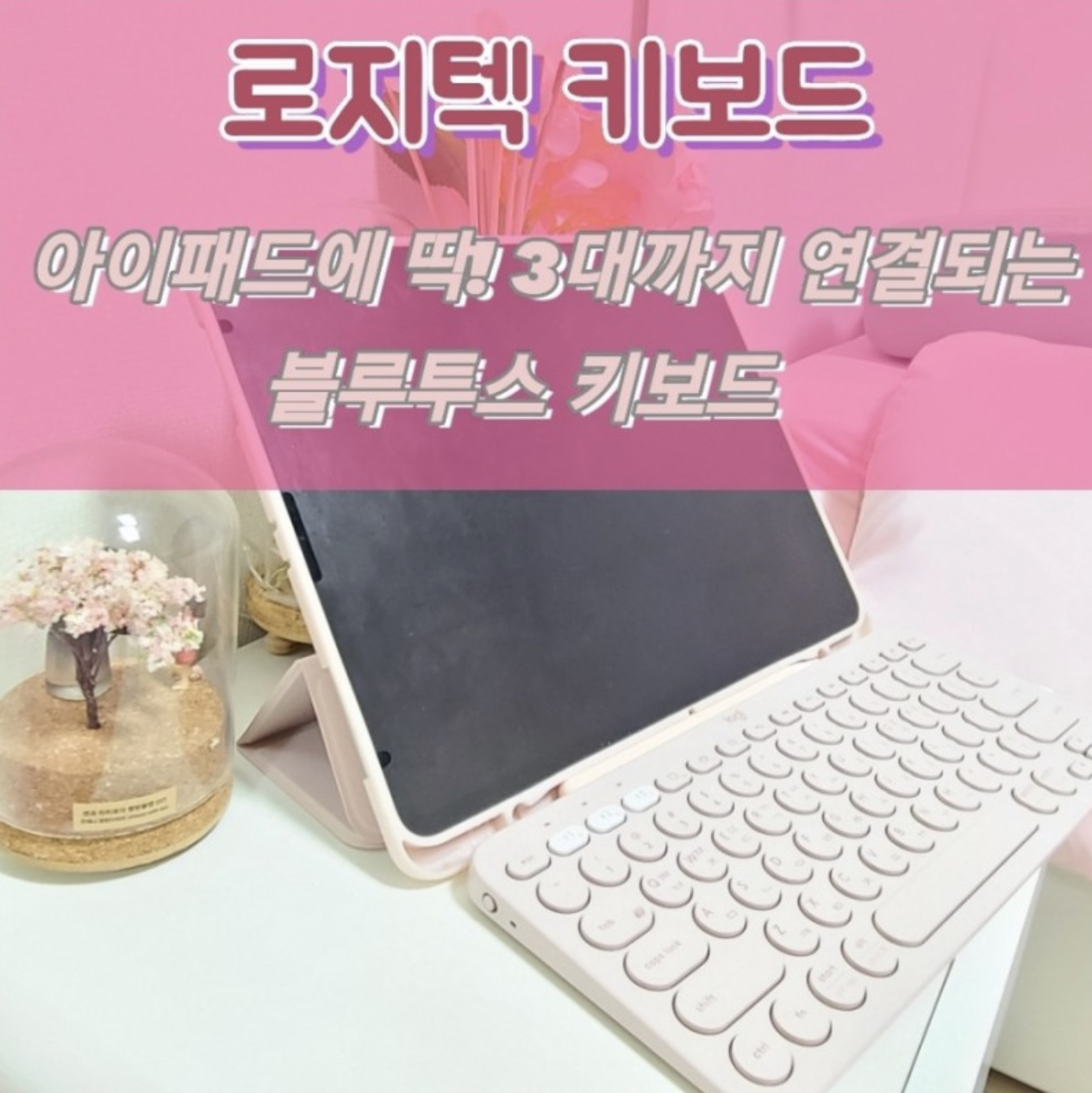  로지텍 K380 블루투스 키보드, 아이패드 키보드로 추천!_가격/구입처/후기