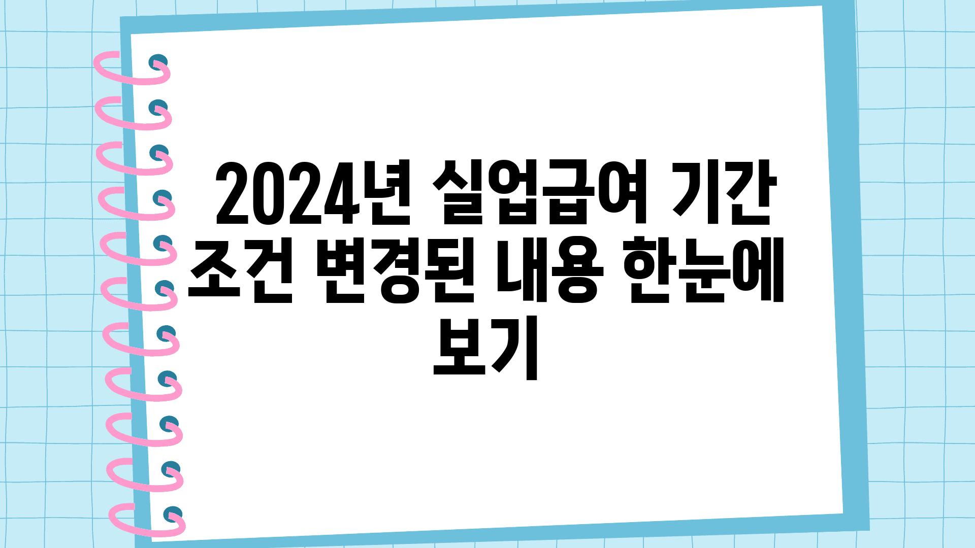  2024년 실업급여 날짜 조건 변경된 내용 한눈에 보기